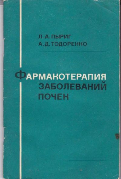Лот: 23442041. Фото: 1. Фармакотерапия заболеваний почек. Традиционная медицина