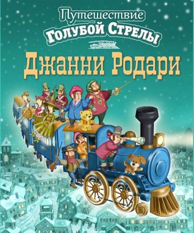 Лот: 6839177. Фото: 1. Джанни Родари: Путешествие Голубой... Художественная для детей