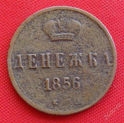 Лот: 1554380. Фото: 1. (№271) денежка 1856 ЕМ (Россия... Россия до 1917 года