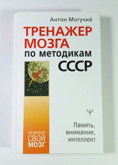 Лот: 8498891. Фото: 1. Могучий Тренажер мозга по методикам... Другое (учебники и методическая литература)