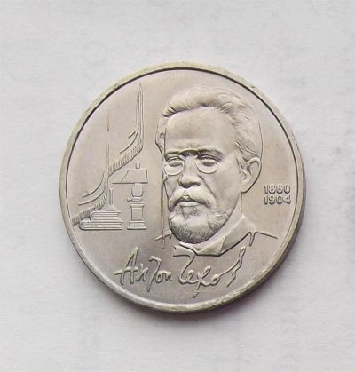 Лот: 3254524. Фото: 1. 1 рубль 1990 чехов. Россия и СССР 1917-1991 года
