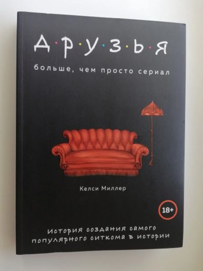 Лот: 16062777. Фото: 1. Друзья. Больше, чем просто сериал... Художественная