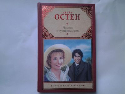 Лот: 11863808. Фото: 1. Джейн Остин, Чувство и чувствительность... Художественная