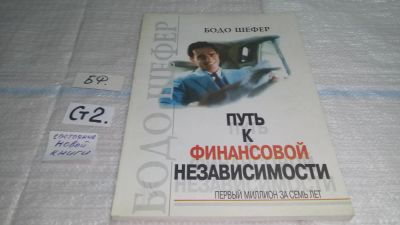 Лот: 11444246. Фото: 1. Путь к финансовой независимости... Психология и философия бизнеса