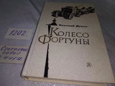 Лот: 5874500. Фото: 1. Колесо фортуны, Николай Дубов... Художественная