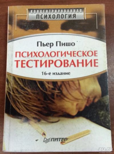 Лот: 9668961. Фото: 1. Психологическое тестирование... Психология