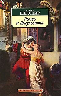 Лот: 21507922. Фото: 1. Уильям Шекспир - Ромео и Джульетта... Художественная