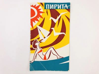 Лот: 23301011. Фото: 1. Пирита. Ээро Лапинг. 1963 г. Путешествия, туризм