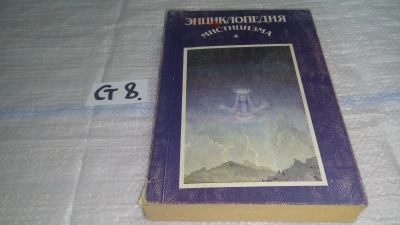 Лот: 11479855. Фото: 1. ок (05..023) Энциклопедия мистицизма... Религия, оккультизм, эзотерика