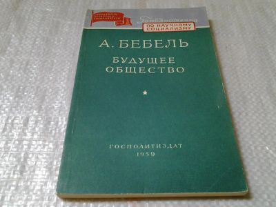 Лот: 5964367. Фото: 1. Будущее общество, Август Бебель... Политика