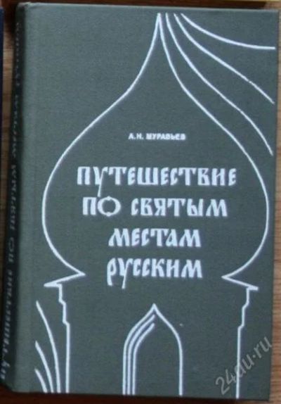 Лот: 2808695. Фото: 1. Муравьев А.Н. Путешествие по святым... История