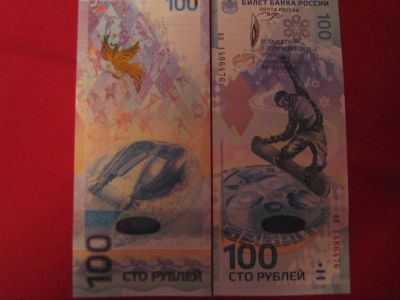 Лот: 3443987. Фото: 1. 100 рублей Сочи-2014 со Спец.гашением... Россия, СССР, страны СНГ