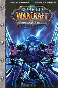 Лот: 3558710. Фото: 1. Книга World of Warcraft Рыцарь... Художественная