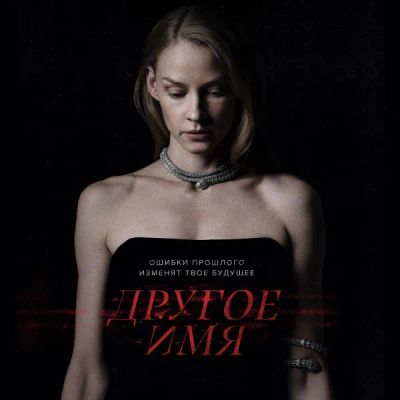 Лот: 24291579. Фото: 1. Другое имя. Видеозаписи, фильмы