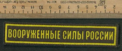 Лот: 25768520. Фото: 1. шеврон нагрудный повседневный... Нашивки, шевроны, погоны