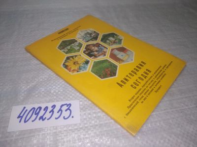 Лот: 25590519. Фото: 1. вбР(4092353)Апитерапия сегодня... Популярная и народная медицина