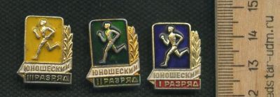 Лот: 17753415. Фото: 1. (№9654) значки Юношеский разряд... Другое (значки, медали, жетоны)