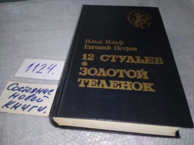 Лот: 19111381. Фото: 1. И.Ильф, Е.Петров, Двенадцать стульев... Художественная