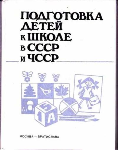 Лот: 12256318. Фото: 1. Подготовка детей к школе в СССР... Другое (общественные и гуманитарные науки)
