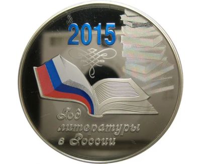 Лот: 15195072. Фото: 1. 3 рубля 2015 года Год литературы... Россия после 1991 года