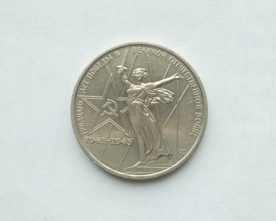 Лот: 16748186. Фото: 1. Рубль СССР 30 лет победы. Россия и СССР 1917-1991 года