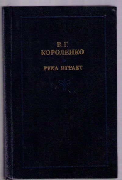 Лот: 4477022. Фото: 1. Короленко Владимир. Река играет... Художественная