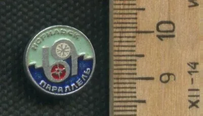 Лот: 24890125. Фото: 1. (№ 8006 ) значки Норильск 69 параллель. Памятные медали