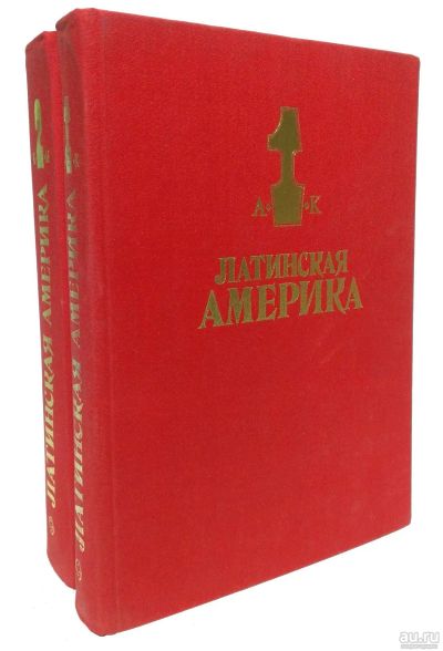 Лот: 15281680. Фото: 1. "Латинская Америка." Энциклопедический... Справочники