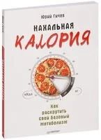 Лот: 15605891. Фото: 1. Юрий Гичев "Нахальная калория... Популярная и народная медицина