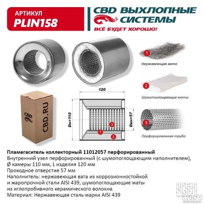 Лот: 17795648. Фото: 1. Пламегаситель коллекторный 11012057... Выхлопная система