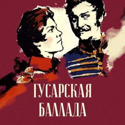 Лот: 24291976. Фото: 1. Гусарская баллада. Видеозаписи, фильмы