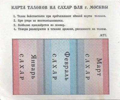 Лот: 24997691. Фото: 1. Карта талонов на сахар . г. Москва... Билеты, талоны