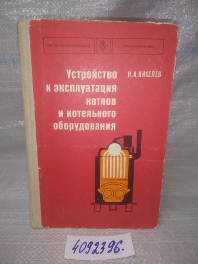 Лот: 25801900. Фото: 1. ВбР/ОзЮ(4092396)Киселев Н.А. Устройство... Тяжелая промышленность