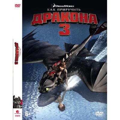 Лот: 24587995. Фото: 1. DVD-видеодиск ND Play Как приручить... CD, DVD, BluRay