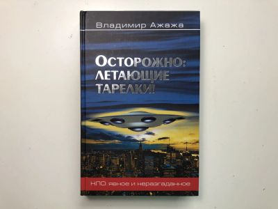 Лот: 23278498. Фото: 1. Осторожно. Летающие тарелки! Уфологическая... Другое (наука и техника)