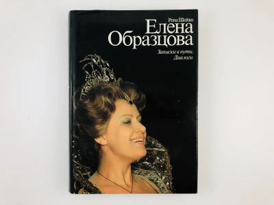 Лот: 23293912. Фото: 1. Елена Образцова. Записки в пути... Мемуары, биографии