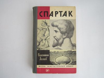 Лот: 25526016. Фото: 1. В.Лесков "Спартак" серия "Жизнь... Другое (литература, книги)