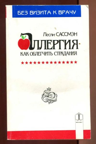 Лот: 23437423. Фото: 1. Аллергия — как облегчить страдания... Популярная и народная медицина