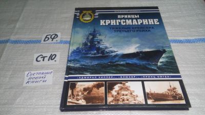Лот: 11537704. Фото: 1. Принцы Кригсмарине. Тяжелые крейсера... История