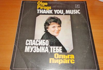 Лот: 18235748. Фото: 1. OlgaPirags "Thank You Music" большая... Аудиозаписи