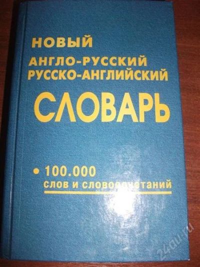 Лот: 2356627. Фото: 1. Словарь англо-русский, русско-английский... Словари