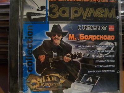 Лот: 9628743. Фото: 1. Михаил Боярский, формат MP3. Аудиозаписи