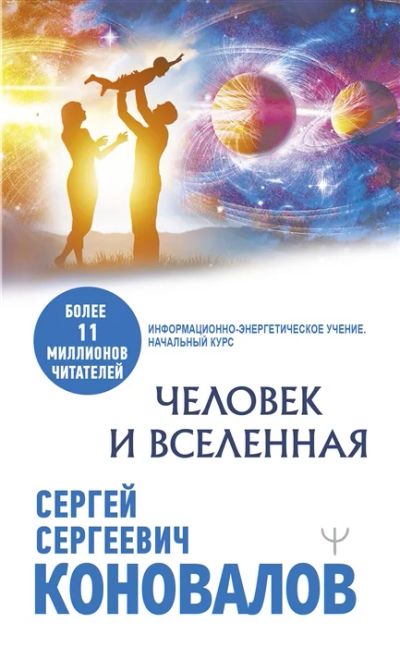 Лот: 15691456. Фото: 1. Сергей Коновалов "Человек и Вселенная... Популярная и народная медицина