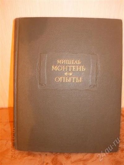 Лот: 1630739. Фото: 1. Мишель Монтень "Опыты"- книга... Философия