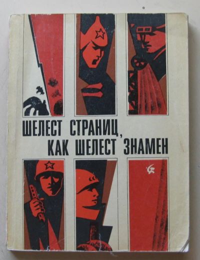 Лот: 8012220. Фото: 1. шелест страниц как шелест знамен... Художественная