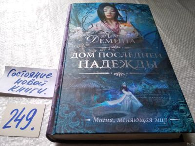 Лот: 18268608. Фото: 1. oz меш. Демина Карина. Дом последней... Художественная