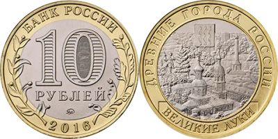 Лот: 8291188. Фото: 1. 10 рублей 2016 года. Великие Луки... Россия после 1991 года