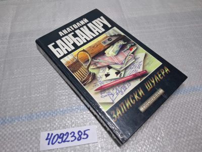 Лот: 25674108. Фото: 1. Озр/вбр (4092385) Записки шулера... Художественная