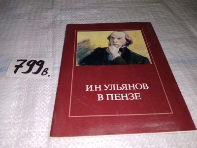 Лот: 12614139. Фото: 1. И. Н. Ульянов в Пензе. Фотоальбом... История