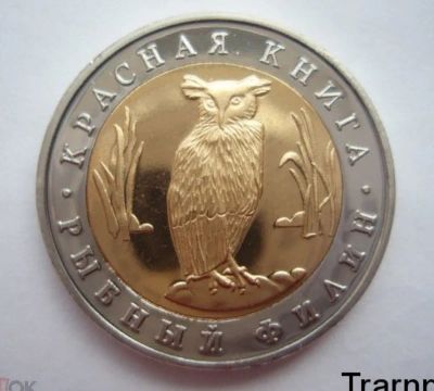 Лот: 16208569. Фото: 1. 5 рублей 1991 Красная книга СССР... Россия и СССР 1917-1991 года
